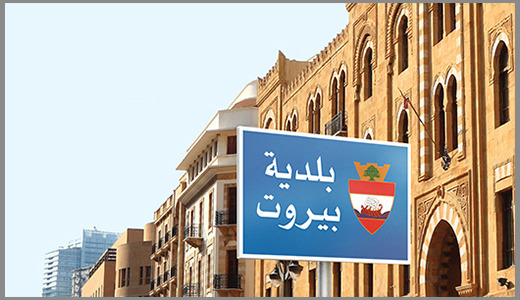 توقيف أمين سرّ خزينة بلديّة بيروت
