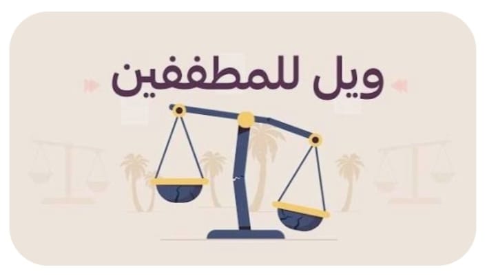 "وَيْلٌ لِّلْمُطَفِّفِينَ"!