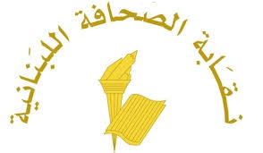 نحن أهل الصحافة يا نقابة