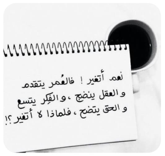 "التَّغْيِيرُ لَيْسَ خِيَاراً... بَلْ ضَرُورَة"!