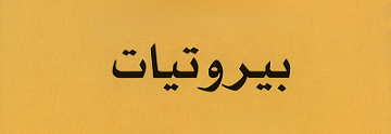 "بيروتيّات... مصطلحات وطيبة إنسانيّة"!