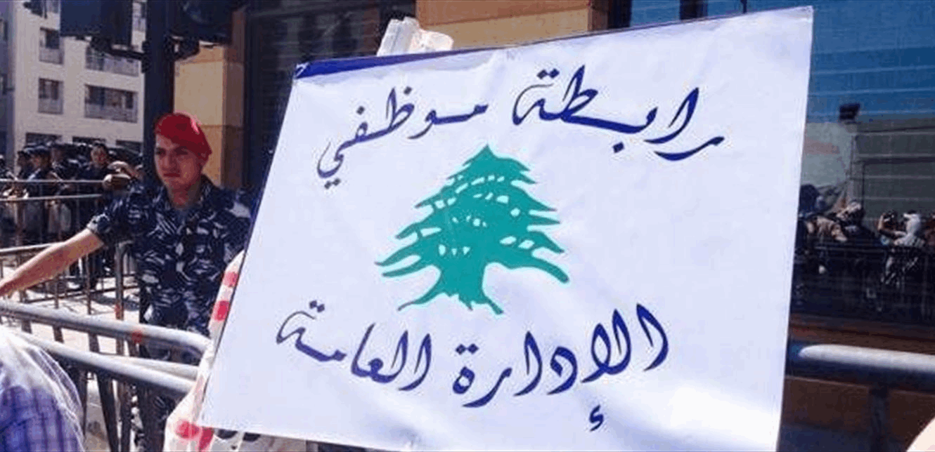هيئة موظفي الإدارة العامة تحذّر: لا دوام كاملاً من دون تصحيح الأجور