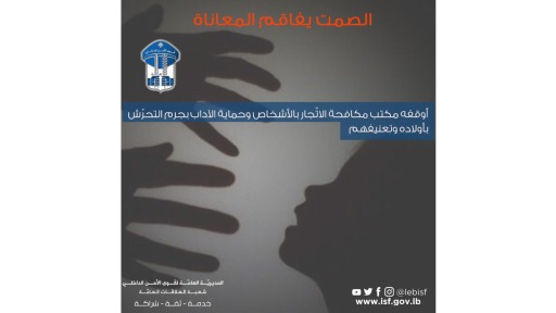 توقيف أب متهم بالتحرش والعنف الاسري بحق اولاده