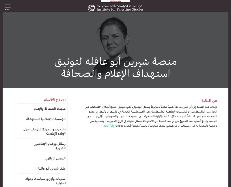 مؤسسة الدراسات الفلسطينية تطلق "منصة شيرين أبو عاقلة لتوثيق استهداف الصحافة والإعلام": 255 صحافياً شهيداً في فلسطين و13 في لبنان