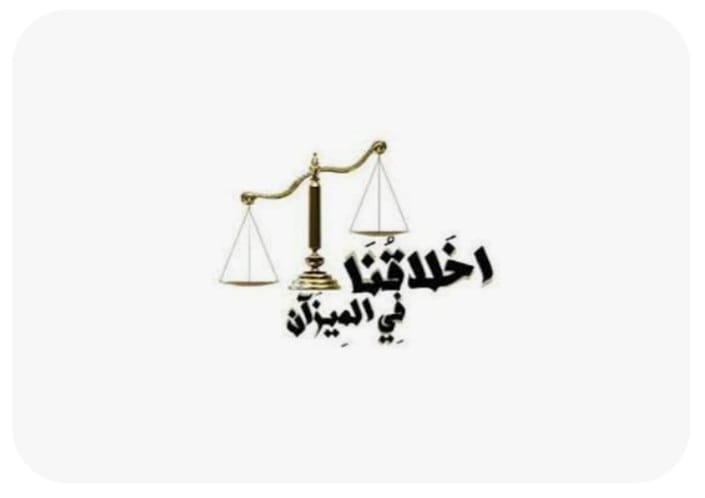 "الأخلاقُ ميزانُ الإنسانِ"!