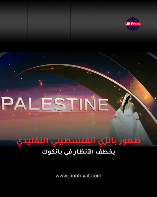نادين أيوب.. تألق فلسطيني في ملكة جمال الكون 2025