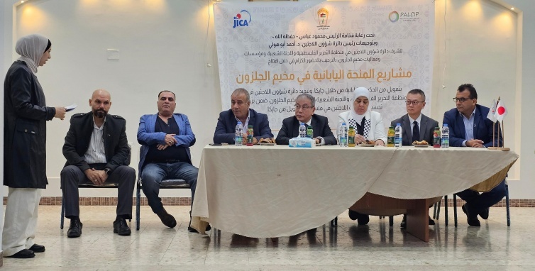 برعاية الرئيس عباس.. "شؤون اللاجئين" تفتتح مشاريع المنحة اليابانية في مخيم الجلزون بتمويل من الحكومة اليابانية عبر جايكا