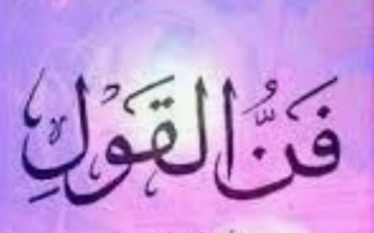 "فنُّ القول وأثرُ الكلمة"!