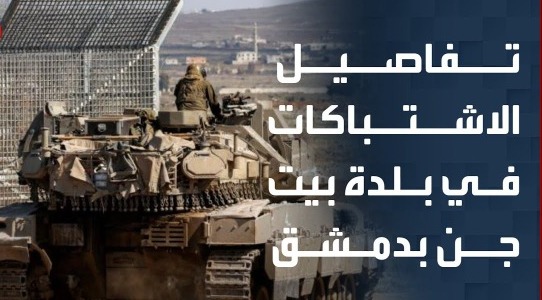 إذاعة جيش الاحتلال: تفاصيل الحدث في قرية بيت جن السورية