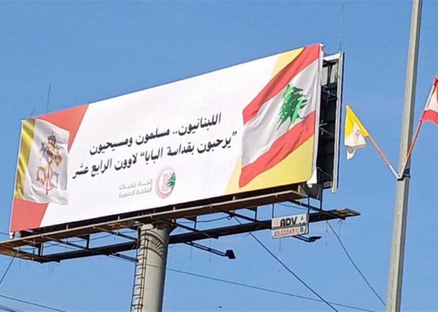 بالصورة - ضاحية بيروت الجنوبية تُرحّب بـالبابا!