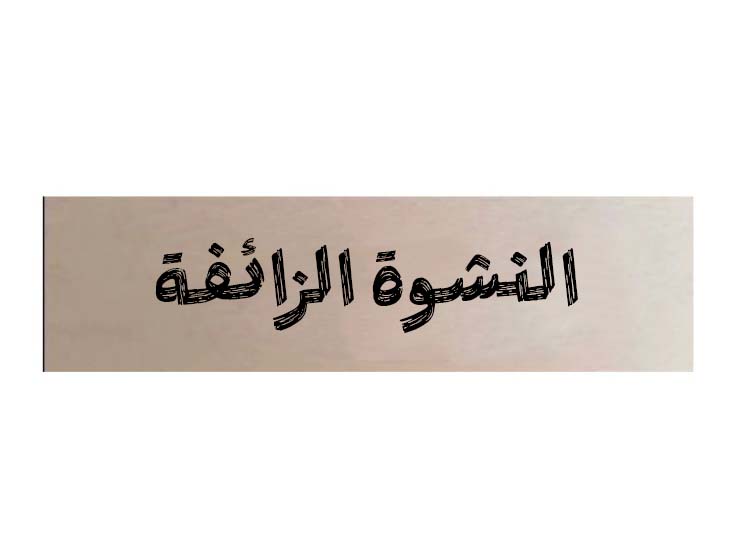 "النّشوة الزائفة"!