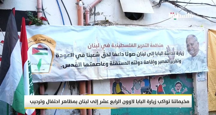 الفلسطينيون في لبنان يرحبون بزيارة البابا لاون الرابع عشر