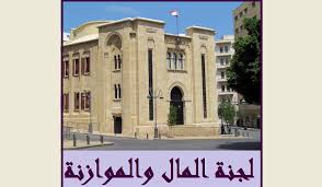 ارجاء جلسة لجنة المال والموازنة