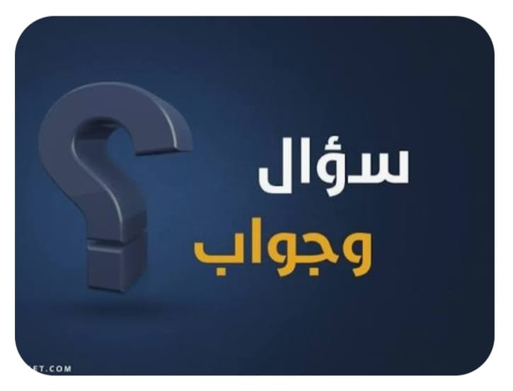 "بين السؤال والجواب… أين تُخبّئ الطرائف دهشتها"؟!
