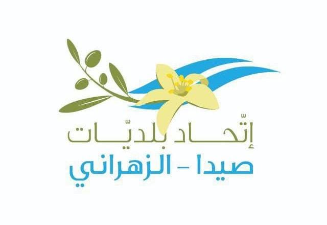 أعضاء إتحاد بلديات صيدا - الزهراني يستنكرون التعرض لرئيس الإتحاد  مصطفى حجازي