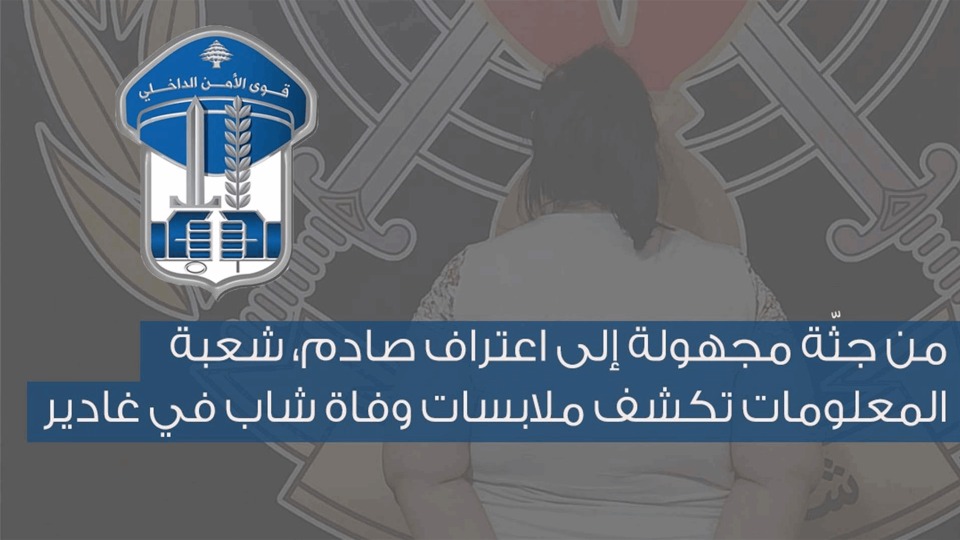 من جثّة مجهولة إلى اعتراف صادم.. شعبة المعلومات تكشف ملابسات وفاة شاب في غادير