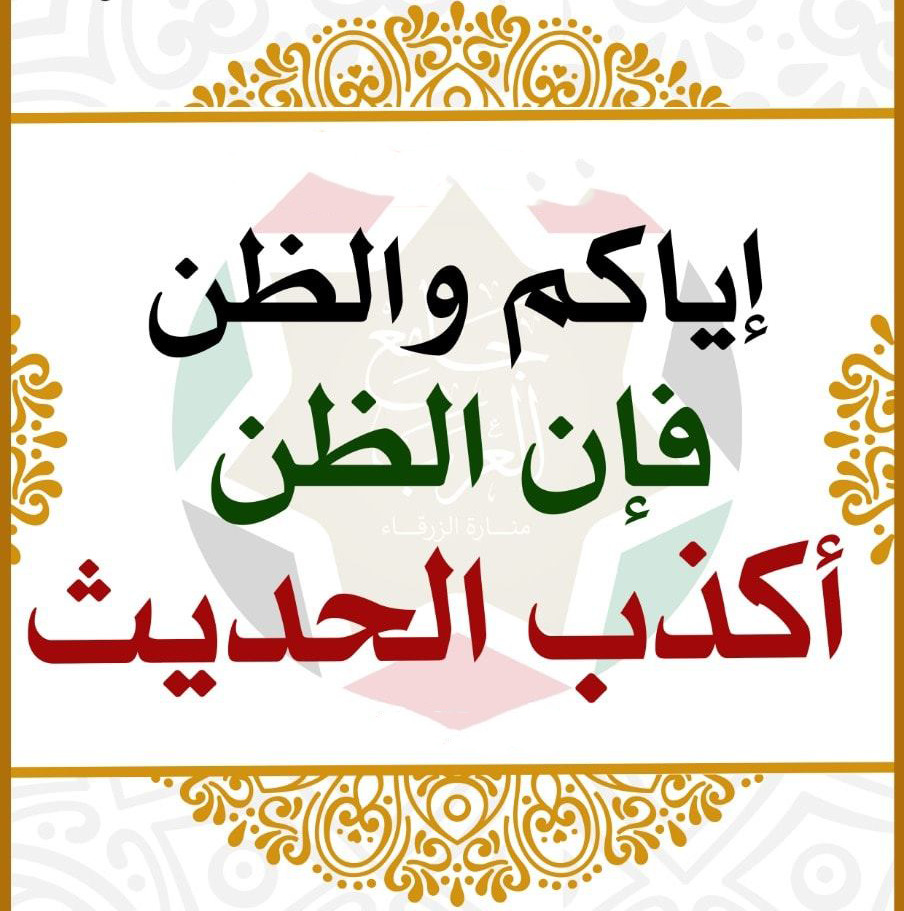 "إيّاكم والظّن"!