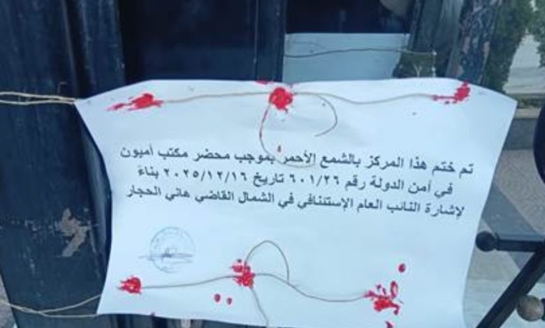 ختم مركز تجميل في الكورة بالشمع الأحمر لمخالفته القوانين