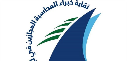 استقالة أكثر من نصف أعضاء مجلس نقابة خبراء المحاسبة المجازين في لبنان لإسقاط النقيب إيلي عبود