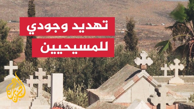 تهجير المسيحيين الفلسطينيين: الحقيقة الغائبة خلف الدعاية الإسرائيلية..