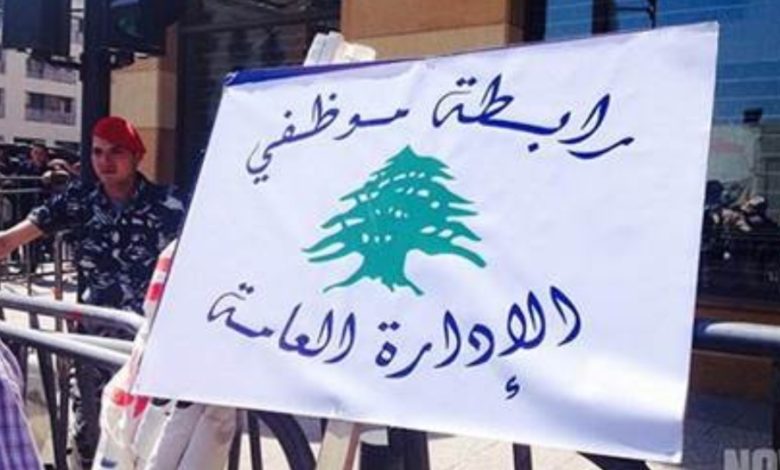رابطة موظفي الإدارة العامة تلتقي متري لمتابعة ملف تصحيح الرواتب
