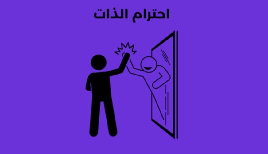 "احترام الذات"!
