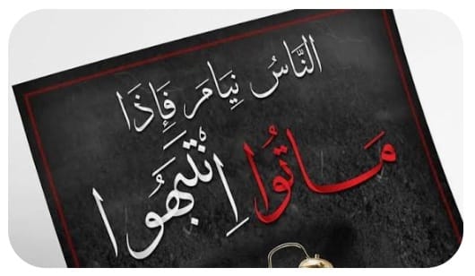 "الناس نيام إذا ماتوا انتبهوا"!