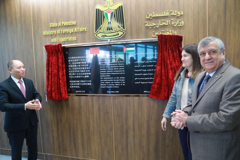 "الخارجية الفلسطينية" تفتتح إدارة الشؤون القنصلية وقاعة التصديقات بدعم كامل من جمهورية الصين الشعبية