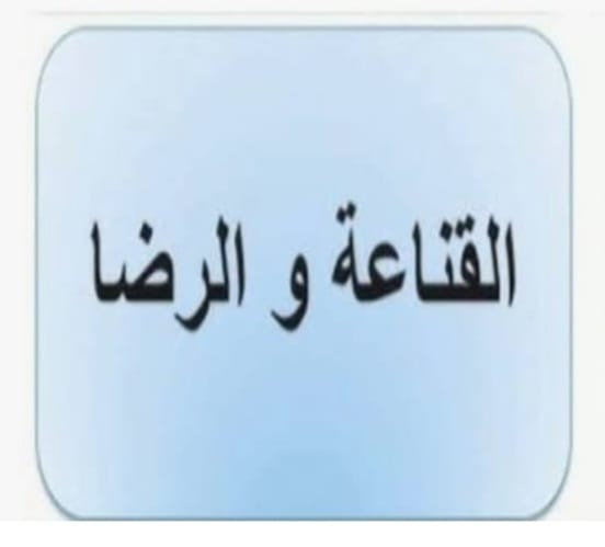 "القناعة والرضا في ميزان الحياة"!