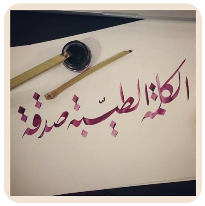 "الكلمة التي تبني"!