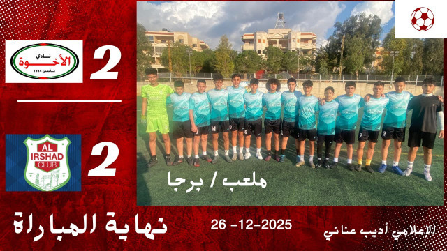 تعادل مثير بين الإخوة صيدا والإرشاد شحيم ودّياً لفئة 2010/2011