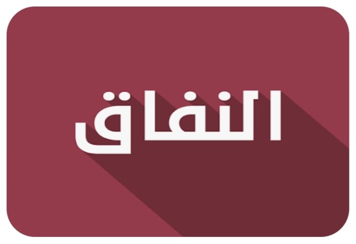 "حين يُكافأ النفاق… ويُعاقَب قولُ الحقّ"!