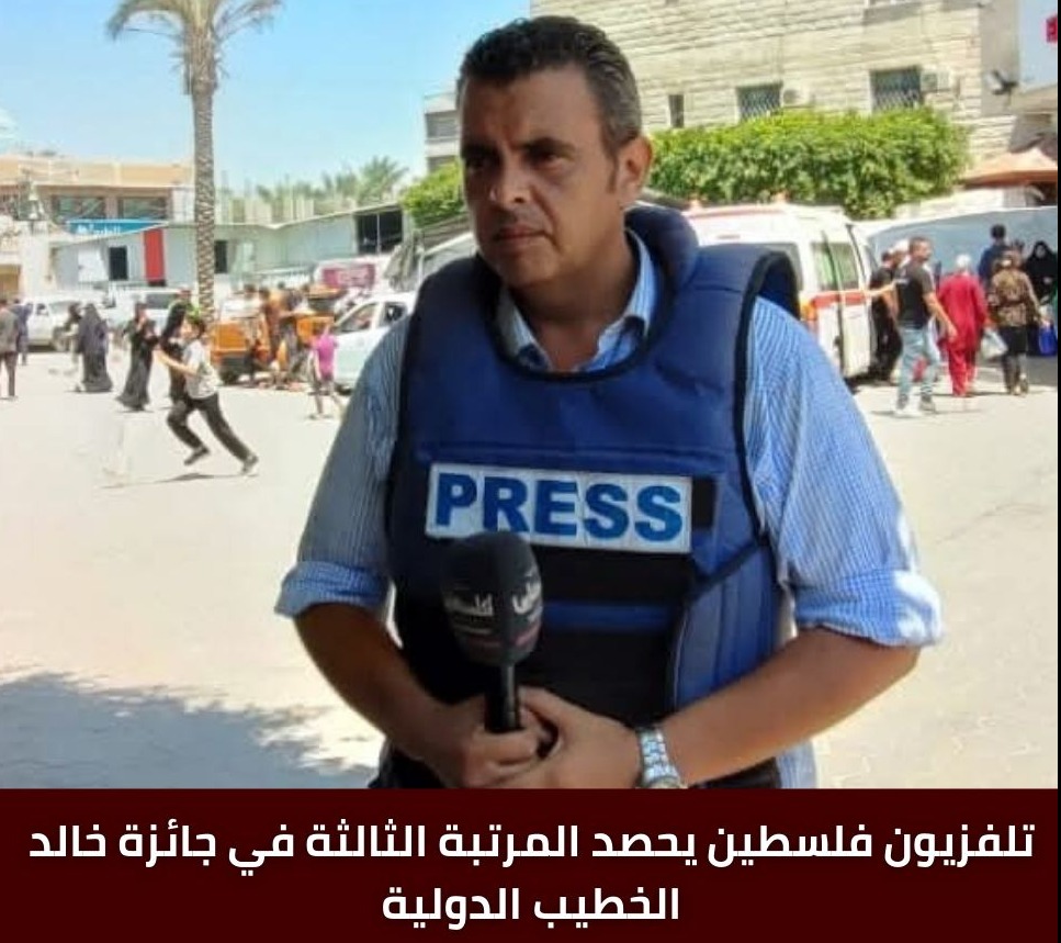 "تلفزيون فلسطين" يحصد المرتبة الثالثة في جائزة خالد الخطيب الدولية