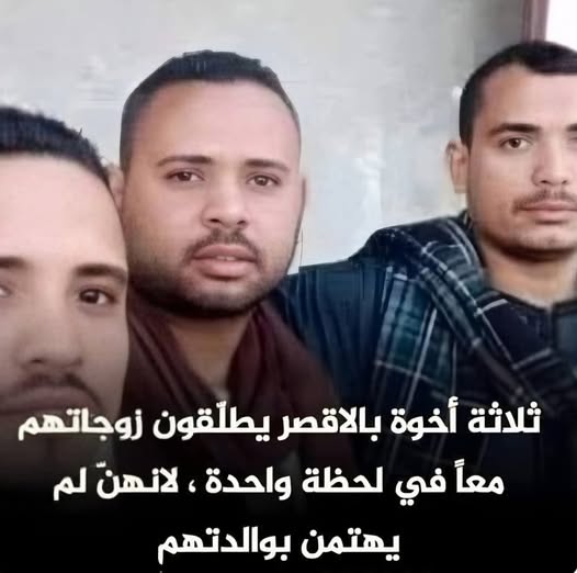 طلاق جماعي يهزّ الرأي العام: ثلاثة إخوة يُنهون زيجاتهم في لحظة واحدة… والسبب صادم!