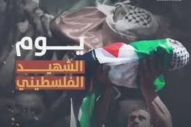 المجلس الوطني الفلسطيني: "يوم الشهيد"  يشكل محطة وفاء واعتزاز بتضحيات شعبنا