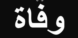 والدة زوجة  قائد الجيش  العماد  هيكل في ذمة الله