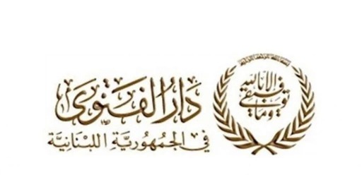 على خلفية فيديو مسيء للمقدّسات الإسلامية... دار الفتوى تتحرك قضائيًا
