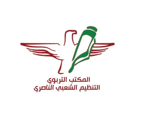 المكتب التربوي في التنظيم الشعبي الناصري يؤكّد أحقّية مطالب المعلّمين