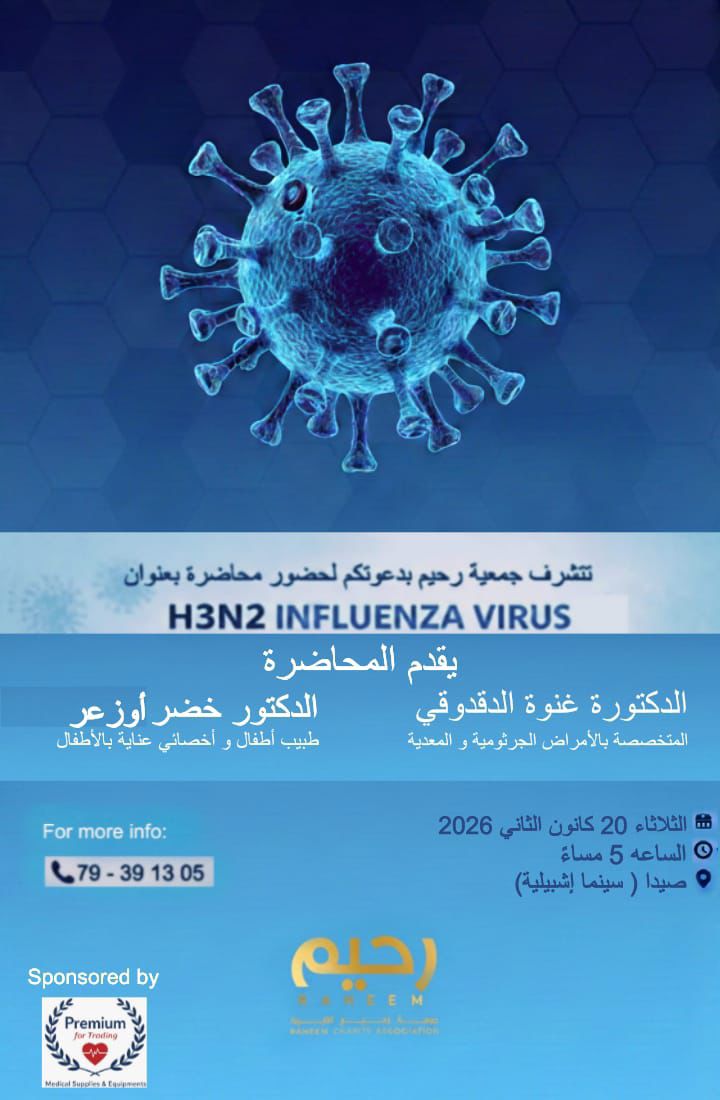 جمعية رحيم تدعوكم إلى محاضرة توعوية حول فيروس H3N2