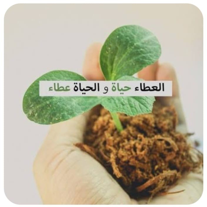 "الحياة بالعطاء"!