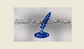 نقابة محرري الصحافة: "محكمة المطبوعات" وحدها تختص بمساءلة الصحافيين!