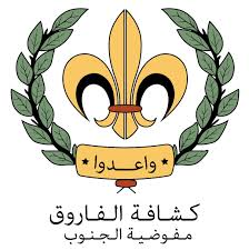 جذور في القيم ... وبذور في الأجيال  كشافة الفاروق في يوبيلها الماسي