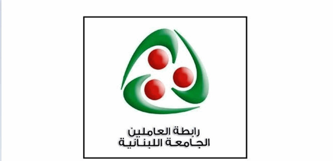 رابطة العاملين في الجامعة اللبنانية: للاضراب غدا والمشاركة في التجمع أمام مجلس النواب