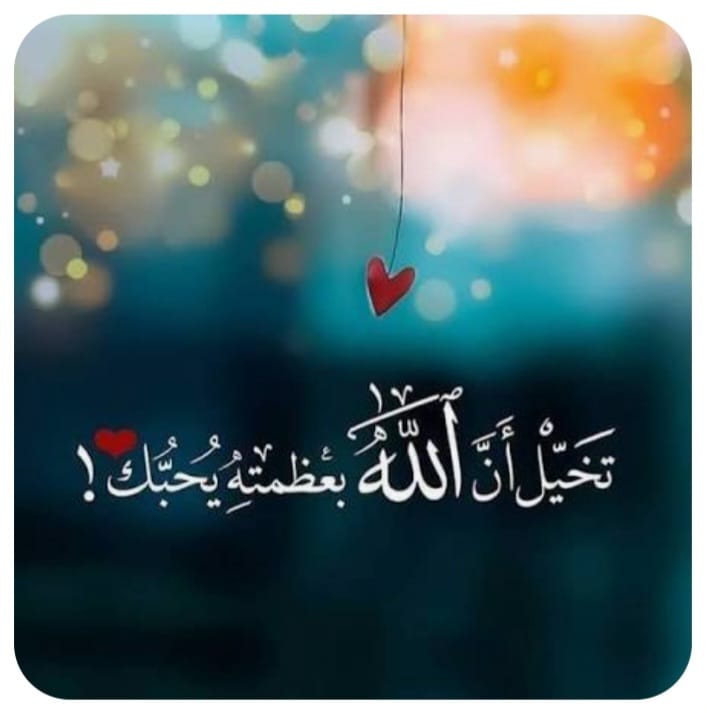 "حين يُحبّك الله"!