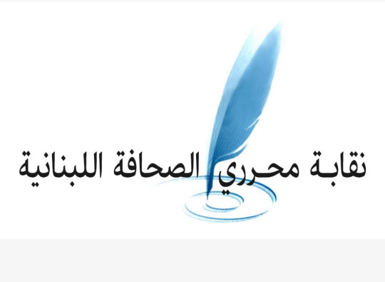 نقابة المحررين تستنكر الاعتداءات المتكررة على الصحافيين