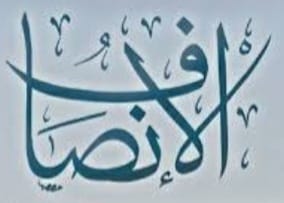 "الإنصاف بوابة الخلاص"!