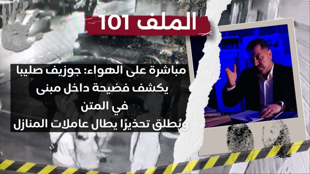 مباشرة على الهواء: جوزيف صليبا يكشف فضيحة داخل مبنى في المتن ويطلق تحذيراً يطال عاملات المنازل