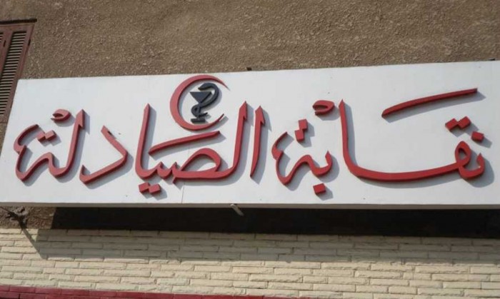 نقابة الصيادلة: لتكثيف الدوريات الامنية في محيط الصيدليات