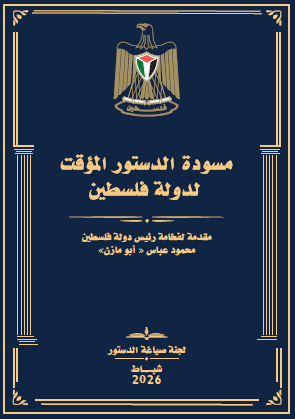 نحو دستور عصري يحفظ حقوق الشعب الفلسطيني ويؤسس لعقد اجتماعي جامع في مواجهة التحديات