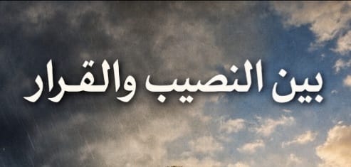 "بين النصيب والقرار"!